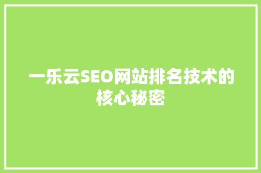 一乐云SEO网站排名技术的核心秘密