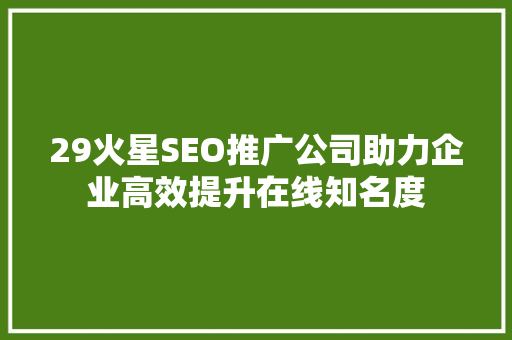 29火星SEO推广公司助力企业高效提升在线知名度