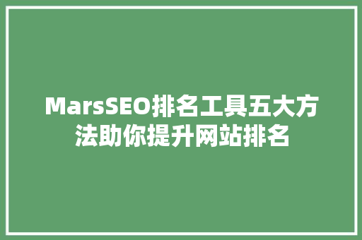 MarsSEO排名工具五大方法助你提升网站排名