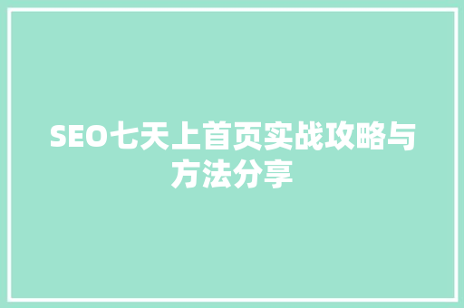 SEO七天上首页实战攻略与方法分享