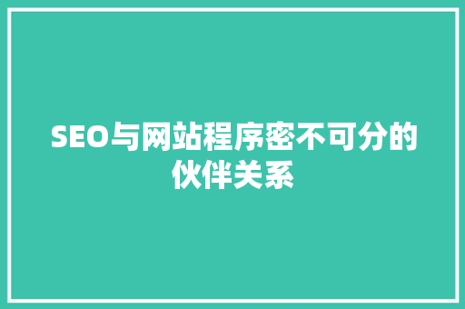 SEO与网站程序密不可分的伙伴关系