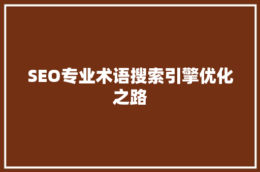 SEO专业术语搜索引擎优化之路
