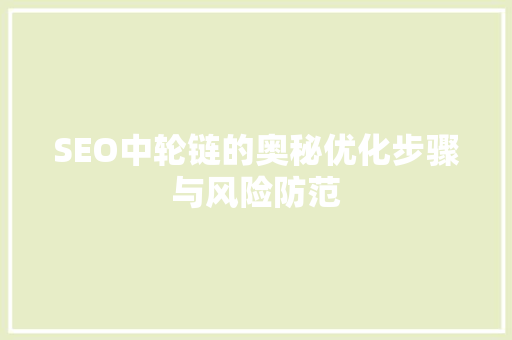SEO中轮链的奥秘优化步骤与风险防范