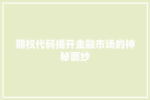 期权代码揭开金融市场的神秘面纱