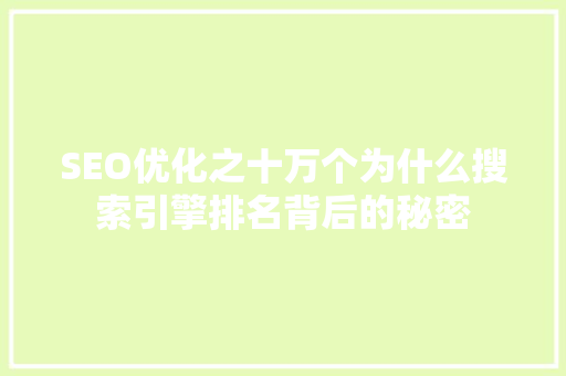 SEO优化之十万个为什么搜索引擎排名背后的秘密
