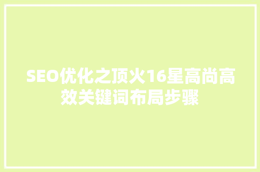 SEO优化之顶火16星高尚高效关键词布局步骤