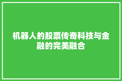 机器人的股票传奇科技与金融的完美融合