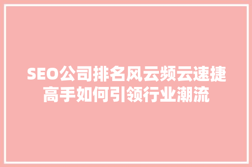 SEO公司排名风云频云速捷高手如何引领行业潮流