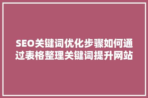 SEO关键词优化步骤如何通过表格整理关键词提升网站排名