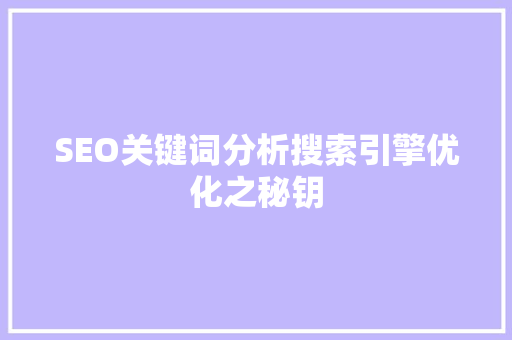 SEO关键词分析搜索引擎优化之秘钥
