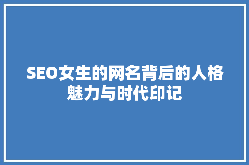 SEO女生的网名背后的人格魅力与时代印记