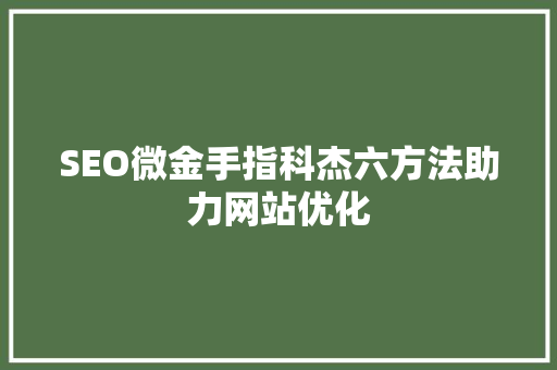SEO微金手指科杰六方法助力网站优化