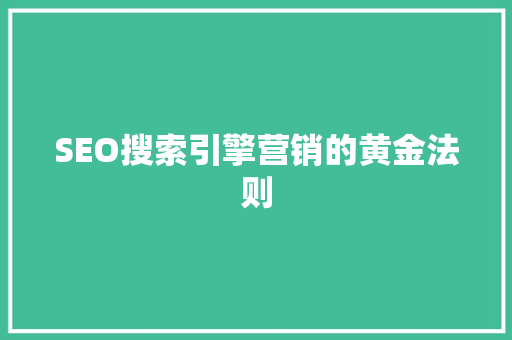 SEO搜索引擎营销的黄金法则