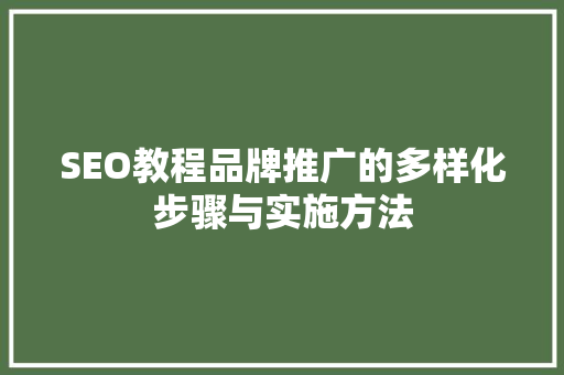 SEO教程品牌推广的多样化步骤与实施方法