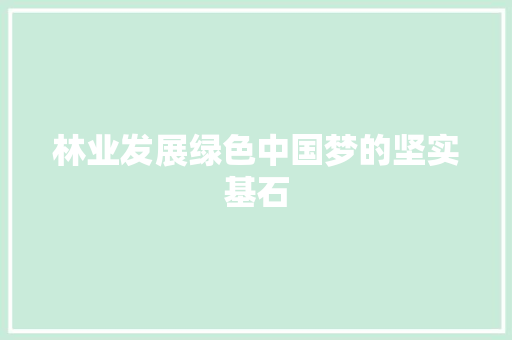 林业发展绿色中国梦的坚实基石