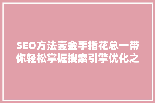 SEO方法壹金手指花总一带你轻松掌握搜索引擎优化之路
