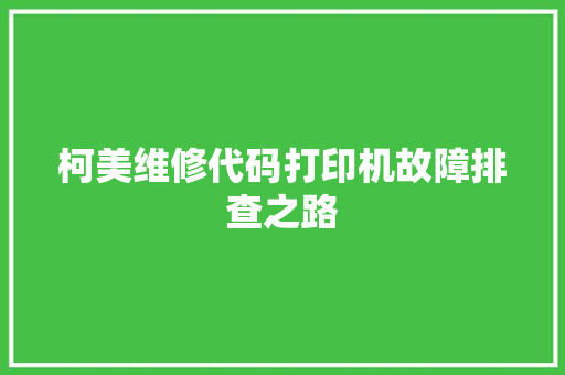 柯美维修代码打印机故障排查之路