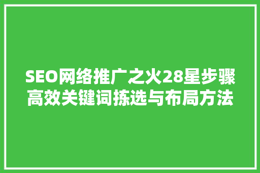 SEO网络推广之火28星步骤高效关键词拣选与布局方法