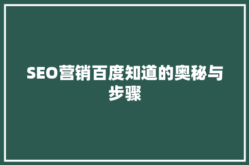 SEO营销百度知道的奥秘与步骤  第1张