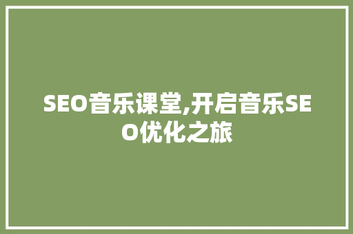 SEO音乐课堂,开启音乐SEO优化之旅