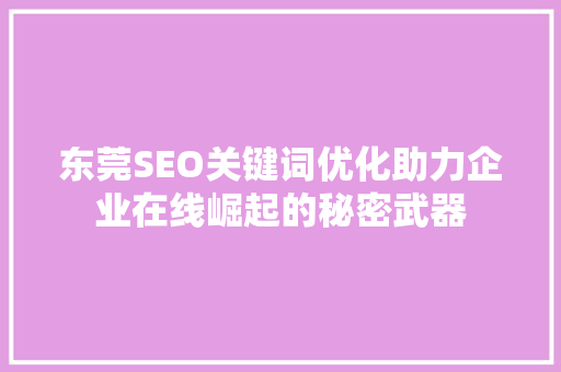 东莞SEO关键词优化助力企业在线崛起的秘密武器