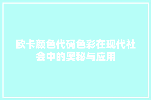 欧卡颜色代码色彩在现代社会中的奥秘与应用