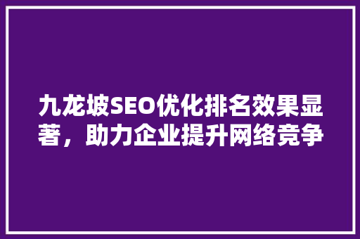 九龙坡SEO优化排名效果显著，助力企业提升网络竞争力