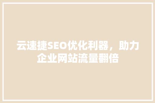 云速捷SEO优化利器，助力企业网站流量翻倍