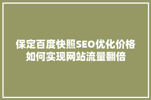 保定百度快照SEO优化价格如何实现网站流量翻倍