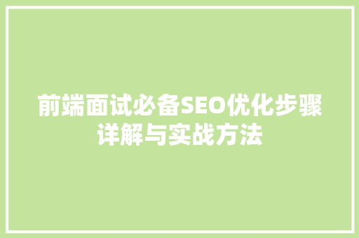 前端面试必备SEO优化步骤详解与实战方法