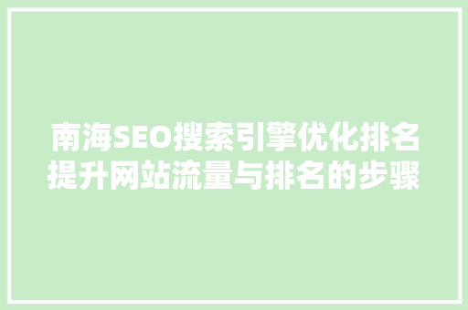 南海SEO搜索引擎优化排名提升网站流量与排名的步骤