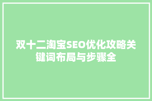 双十二淘宝SEO优化攻略关键词布局与步骤全