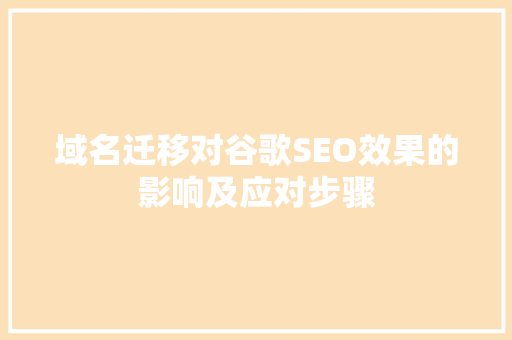 域名迁移对谷歌SEO效果的影响及应对步骤