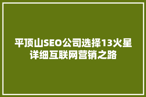 平顶山SEO公司选择13火星详细互联网营销之路