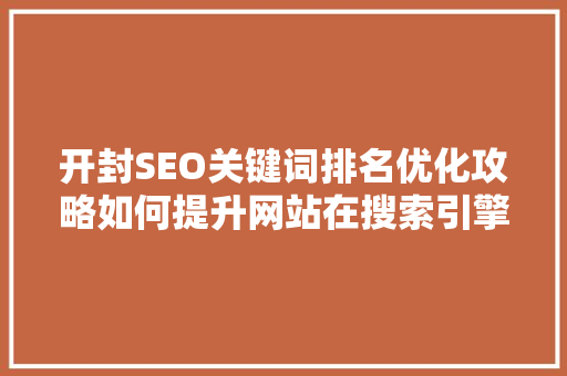 开封SEO关键词排名优化攻略如何提升网站在搜索引擎中的排名