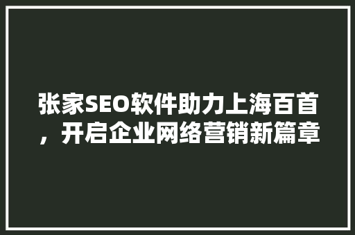 张家SEO软件助力上海百首，开启企业网络营销新篇章