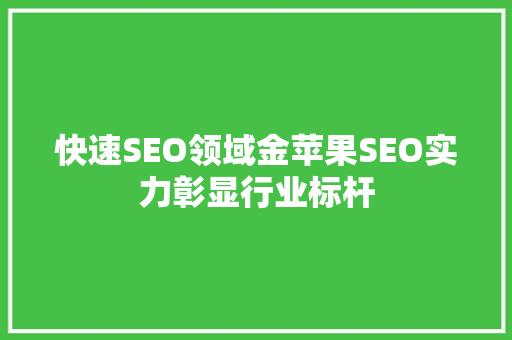 快速SEO领域金苹果SEO实力彰显行业标杆