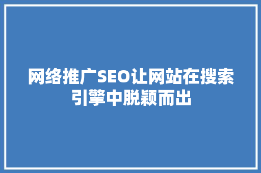 网络推广SEO让网站在搜索引擎中脱颖而出