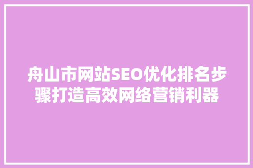 舟山市网站SEO优化排名步骤打造高效网络营销利器