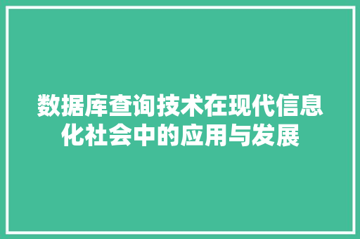 数据库查询技术在现代信息化社会中的应用与发展