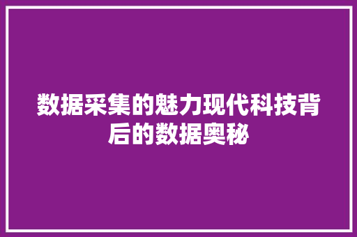 数据采集的魅力现代科技背后的数据奥秘