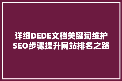 详细DEDE文档关键词维护SEO步骤提升网站排名之路