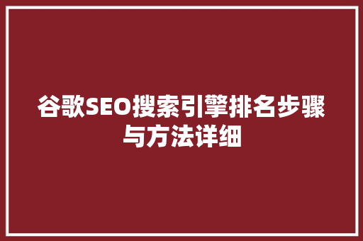 谷歌SEO搜索引擎排名步骤与方法详细