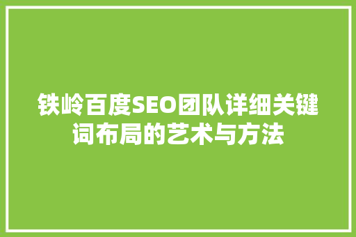 铁岭百度SEO团队详细关键词布局的艺术与方法