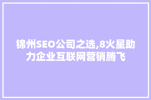 锦州SEO公司之选,8火星助力企业互联网营销腾飞