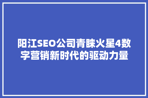 阳江SEO公司青睐火星4数字营销新时代的驱动力量