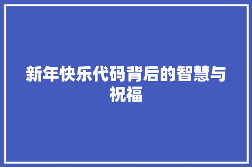 新年快乐代码背后的智慧与祝福