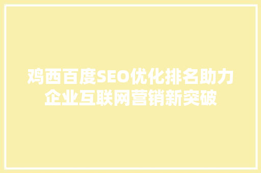 鸡西百度SEO优化排名助力企业互联网营销新突破