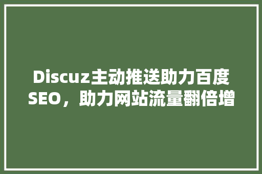 Discuz主动推送助力百度SEO，助力网站流量翻倍增长