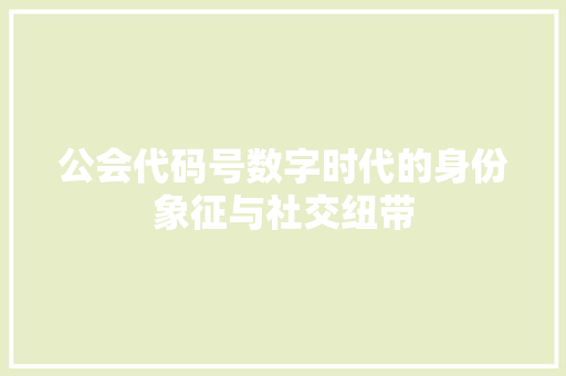 公会代码号数字时代的身份象征与社交纽带
